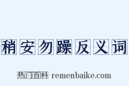 稍安勿躁反义词是什么意思的图片